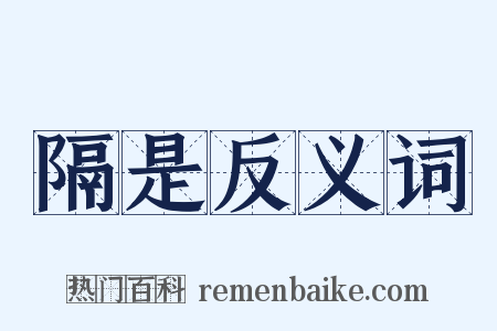 隔是反义词是什么意思的图片